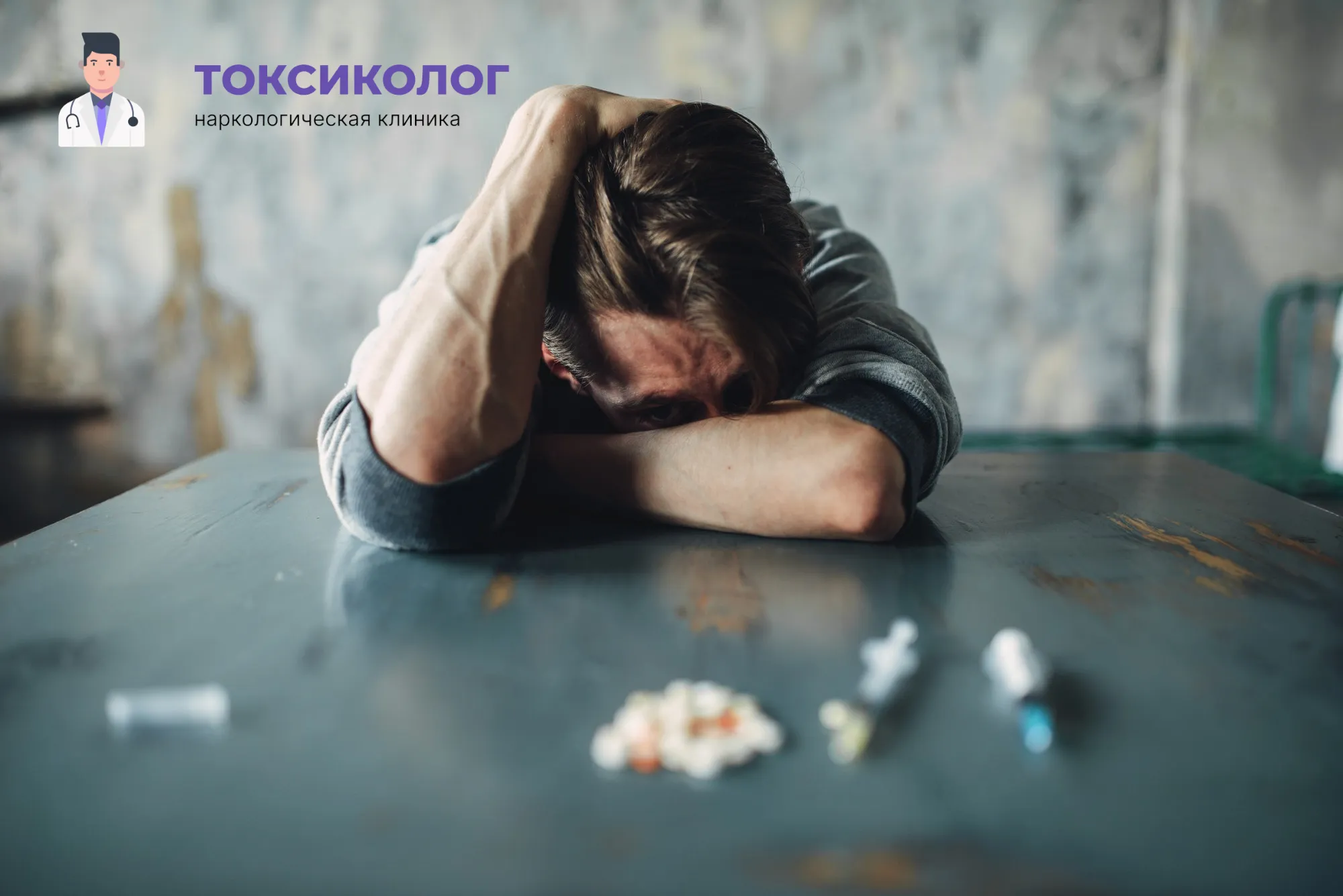 Снятие ломки в Нижневартовске: неотложная медицинская помощь и облегчение состояния Человек в состоянии абстиненции, которому необходимо профессиональное снятие ломки в Нижневартовске