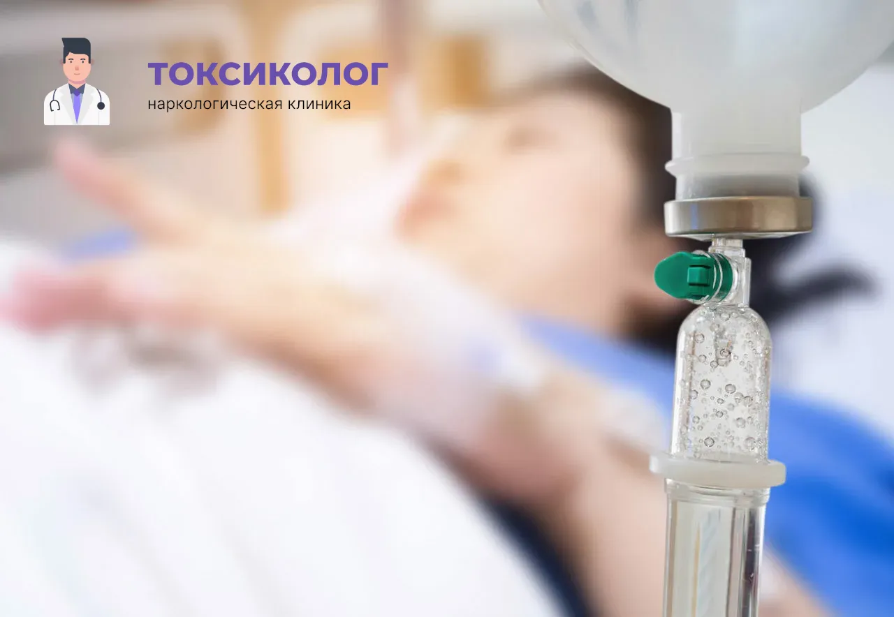 Детоксикация от наркотиков в Нижневартовске: эффективное очищение организма в стационаре Процедура постановки капельницы для проведения детоксикации от наркотиков в Нижневартовске
